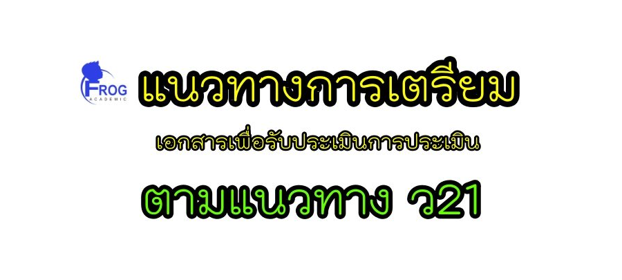 แนวทางการเตรียมความพร้อมในการเก็บเอกสารเพื่อรับประเมินการประเมิน ตามแนวทาง ว21