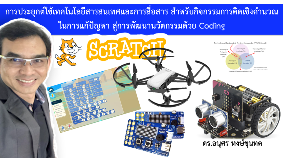 การประยุกต์ใช้เทคโนโลยีสารสนเทศและการสื่อสาร สำหรับกิจกรรมการคิดเชิงคำนวณในการแก้ปัญหา สู่การพัฒนานวัตกรรมด้วย Coding