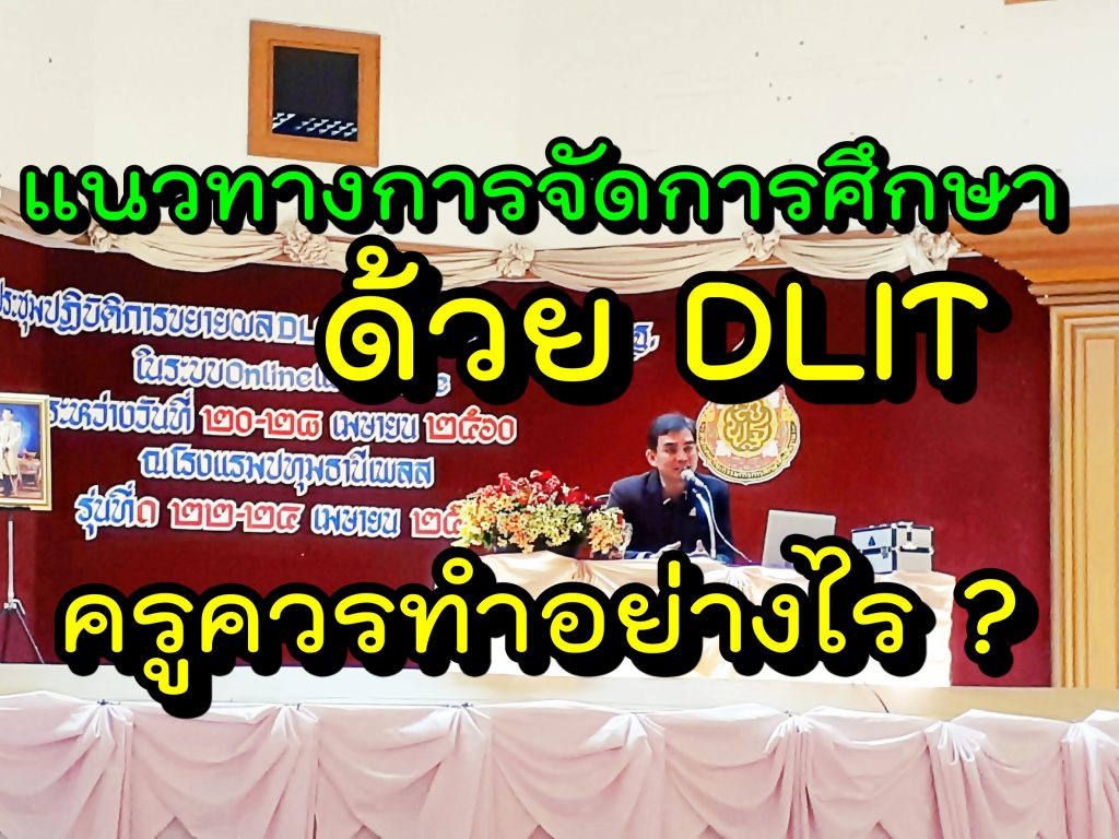 การจัดการศึกษาด้วย DLIT