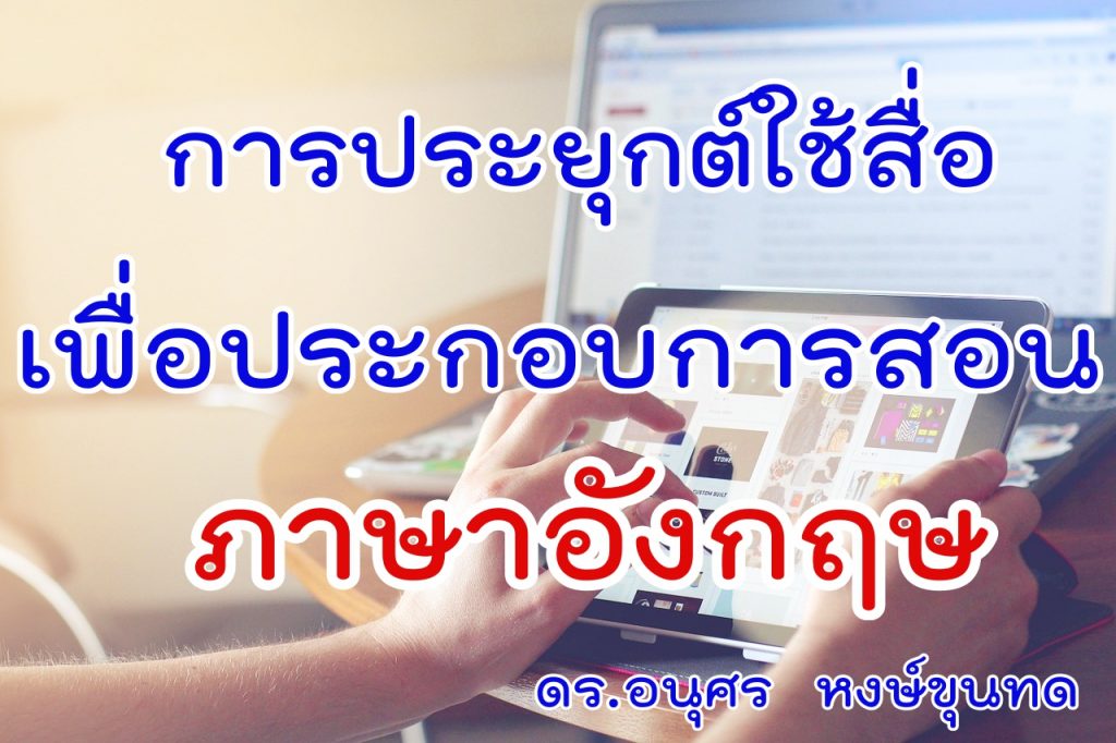 การประยุกต์ใช้สื่อเพื่อประกอบการสอนภาษาอังกฤษ