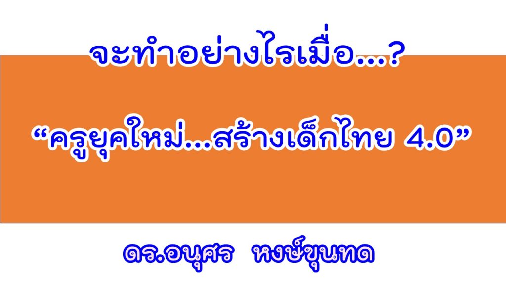 ครูยุคใหม่ในยุคไทยแลน 4.0