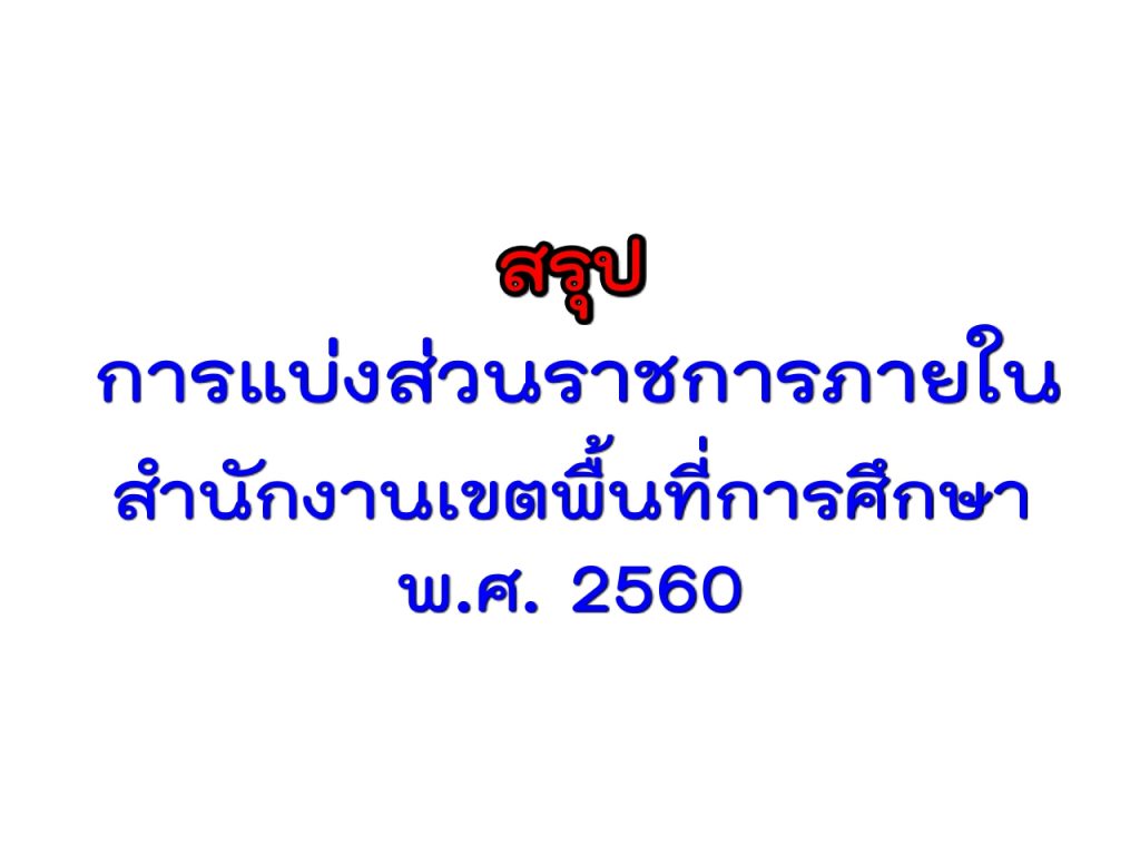 การแบ่งส่วนราชการภายในสำนักงานเขตพื้นที่การศึกษา พ.ศ. 2560