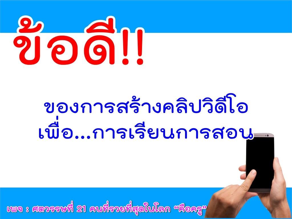 ข้อดีของการทำ Educational Videos