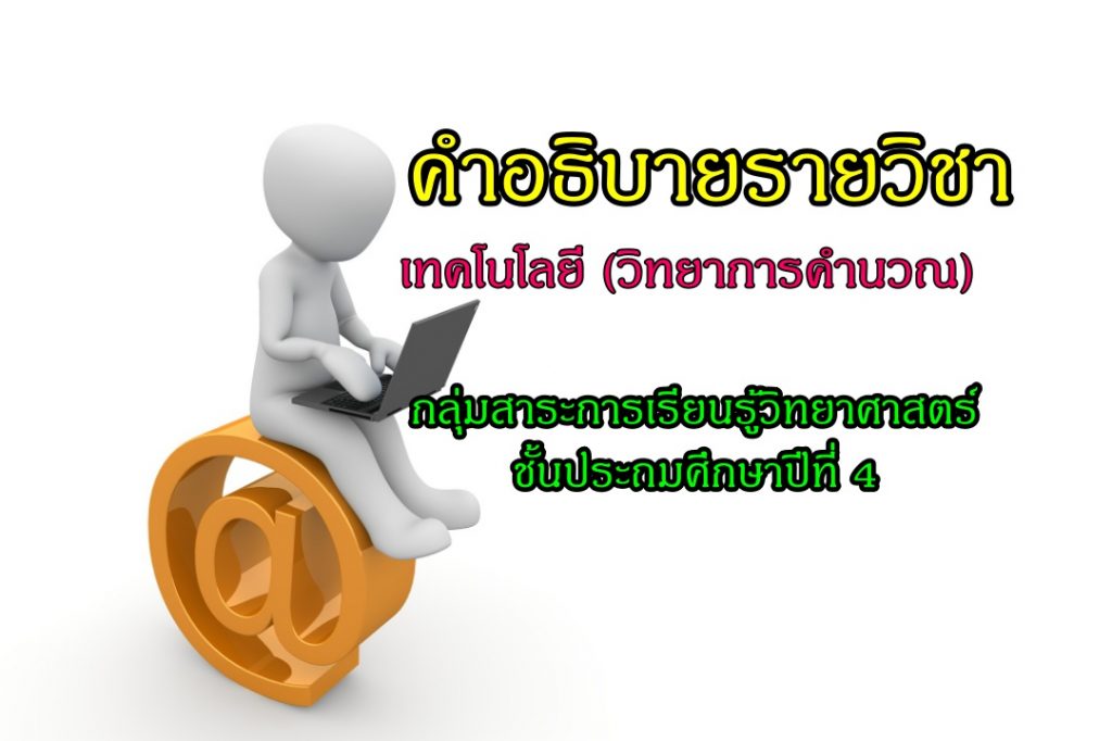 วิชาพื้นฐานวิทยาศาสตร์ เทคโนโลยี (วิทยาการคำนวณ) ป.4