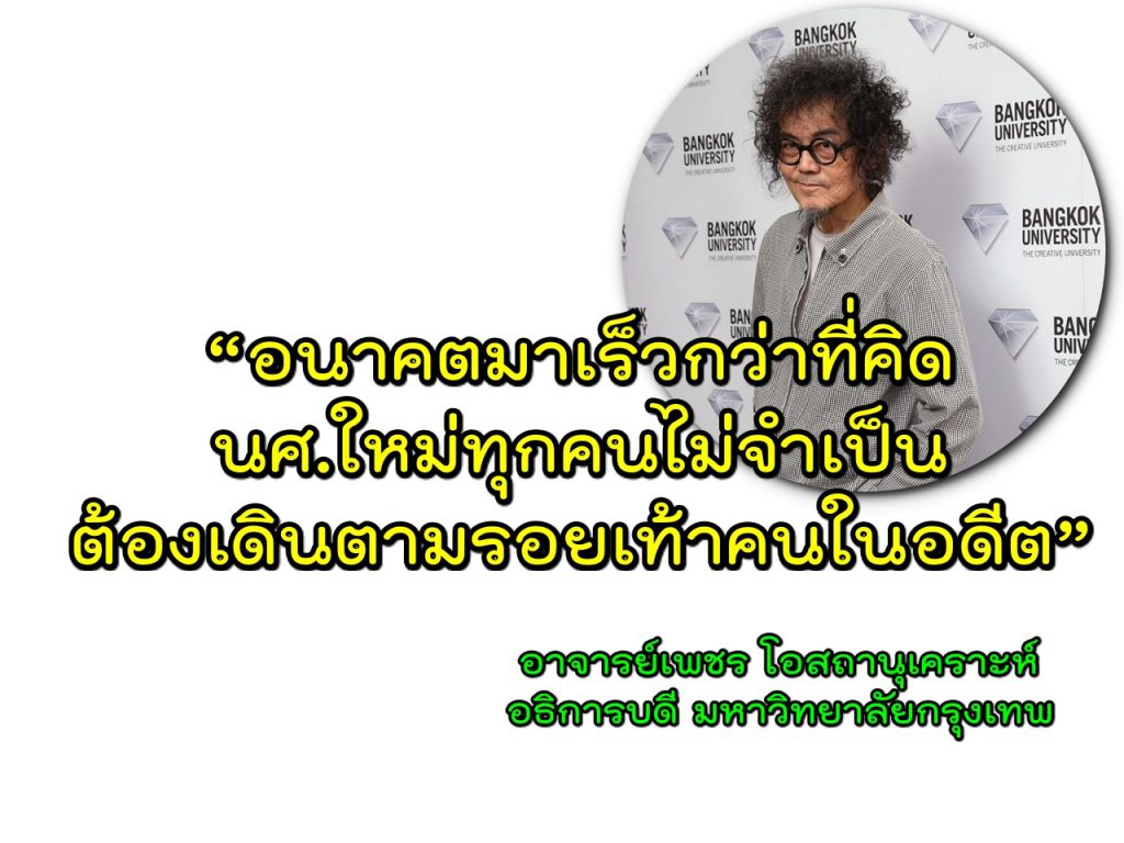 เมื่อทุกคนไม่จำเป็นต้องเดินตามรอยเท้าคนในอดีต