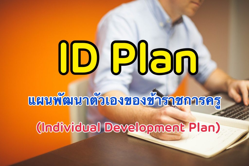 แผนพัฒนาตัวเองของข้าราชการครู