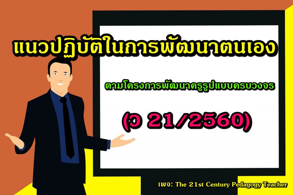 แนวทางการพัฒนาตนเอง ตาม ว21