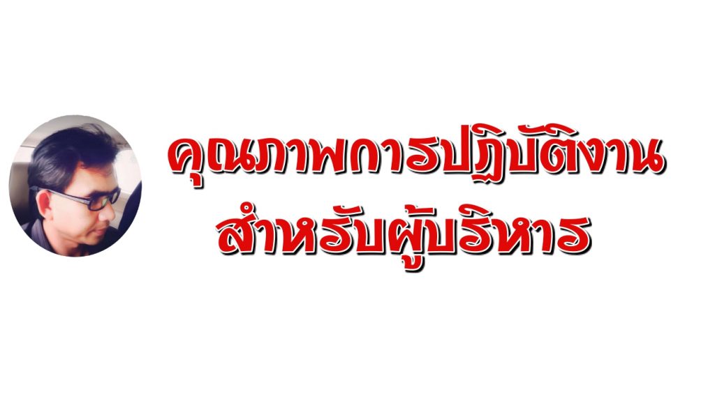สมรรถนะสำหรับผู้บริหารกับความก้าวหน้าทางวิชาชีพ