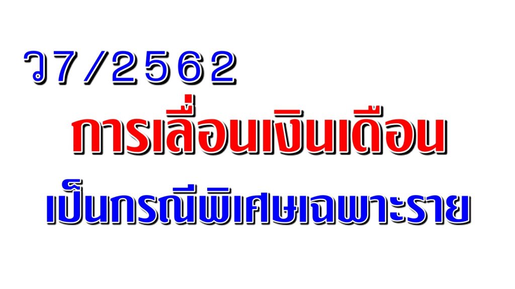ว 7/2562 การเลื่อนเงินเดือนของข้าราชการครูและบุคลากรทางการศึกษาเป็นกรณีพิเศษเฉพาะราย เนื่องจากขาดคุณสมบัติเกี่ยวกับระยะเวลาการปฏิบัติราชการ