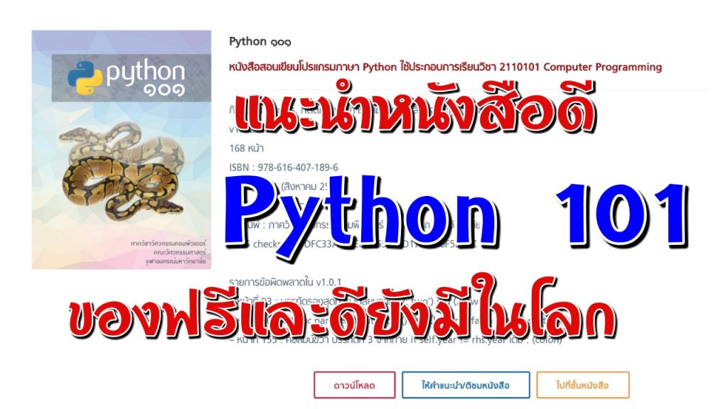 แนะนำ : Python ๑๐๑ หนังสือสอนเขียนโปรแกรมภาษา Python ใช้ประกอบการเรียนวิชา 2110101 Computer Programming