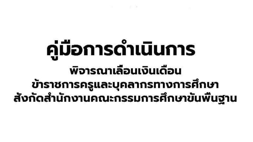 คู่มือปฏิบัติงาน ; การดำเนินการพิจารณาเลื่อนเงินเดือนข้าราชการครูและบุคลากรทางการศึกษา สังกัดสำนักงานคณะกรรมการการศึกษาขั้นพื้นฐาน