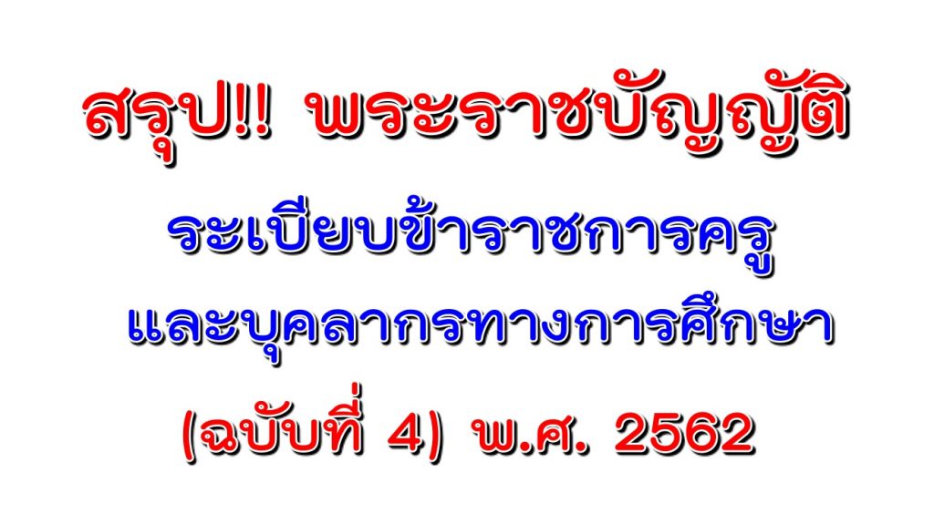 สรุปพระราชบัญญัติ ระเบียบข้าราชการครูและบุคลากรทางการศึกษา (ฉบับที่ 4) พ.ศ. 2562
