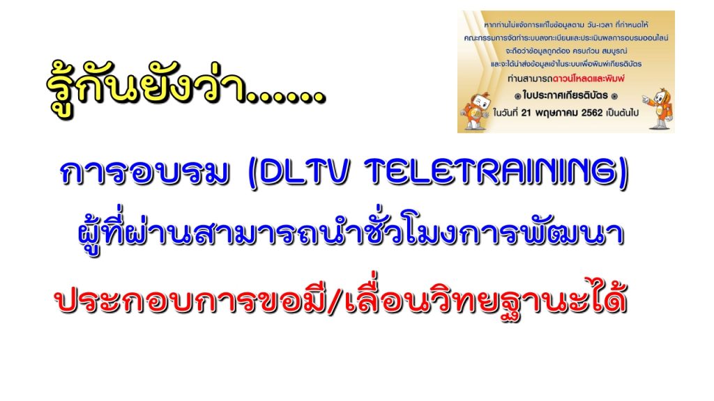 ผลการประเมินทดสอบความรู้ความเข้าใจการอบรมการจัดการเรียนการสอนโดยใช้การศึกษาทางไกลผ่านดาวเทียม (DLTV TELETRAINING)