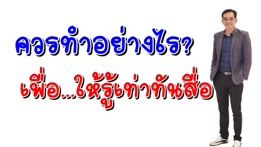 การรู้เท่าทันสื่อสู่การใช้สื่ออย่างสร้างสรรค์ ควรทำอย่างไร