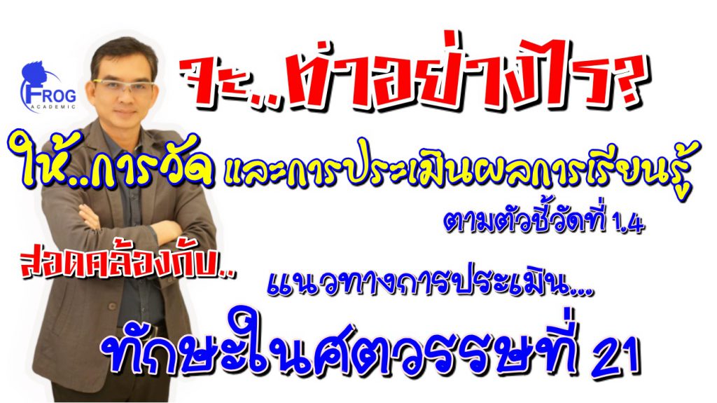 แนวทางการเก็บงานตามตัวชี้วัดที่ 1.4 การวัดและประเมินผลการเรียนรู้