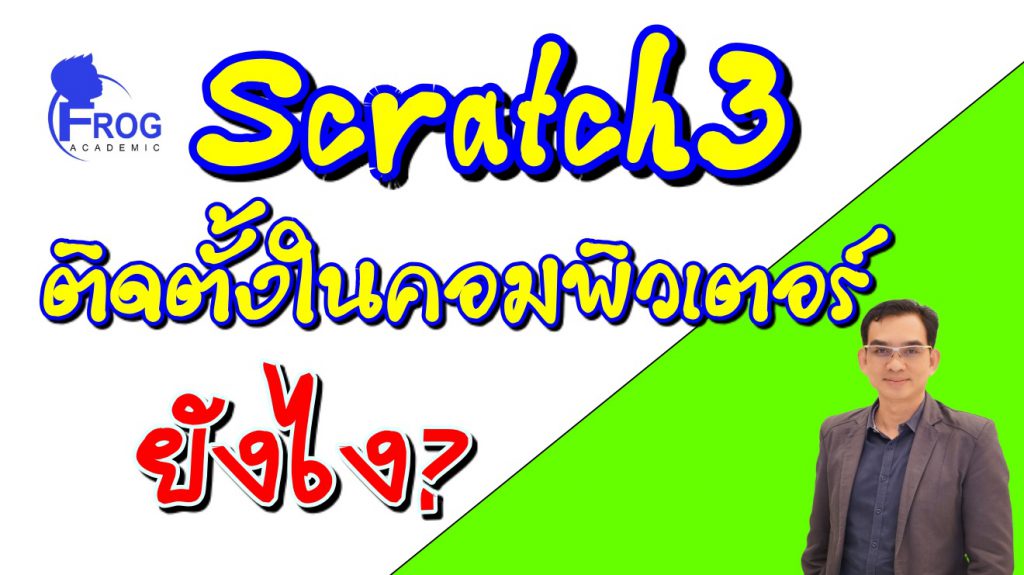 การติดตั้งโปรแกรม Scratch3 ลงในเครื่องคอมพิวเตอร์