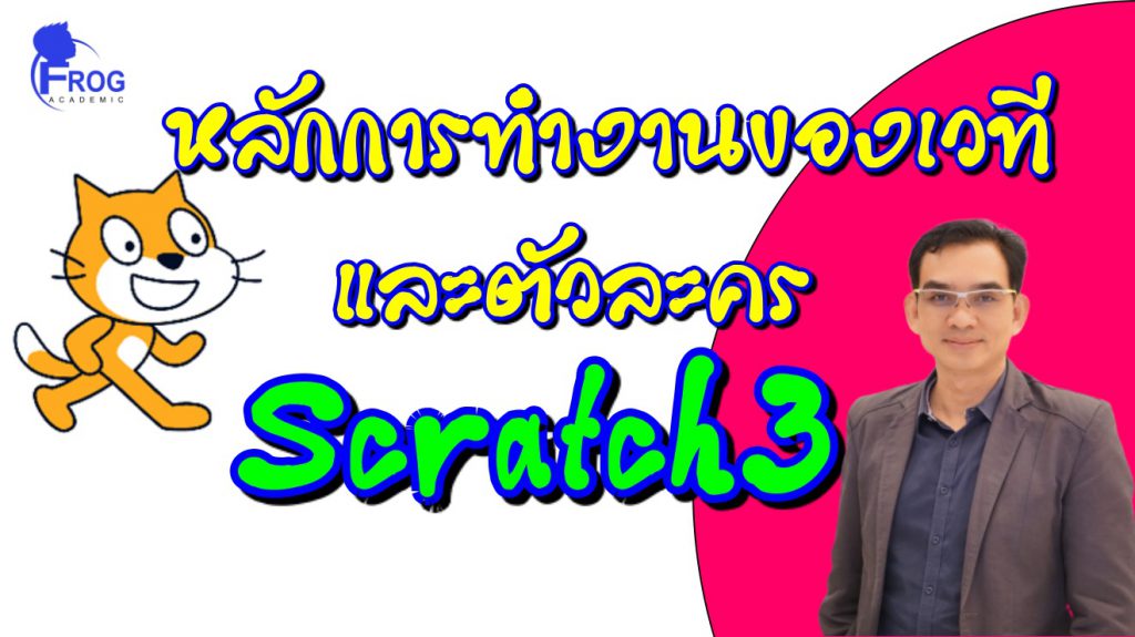 หลักการทำงานของเวที และตัวละคร ของ Scartch3