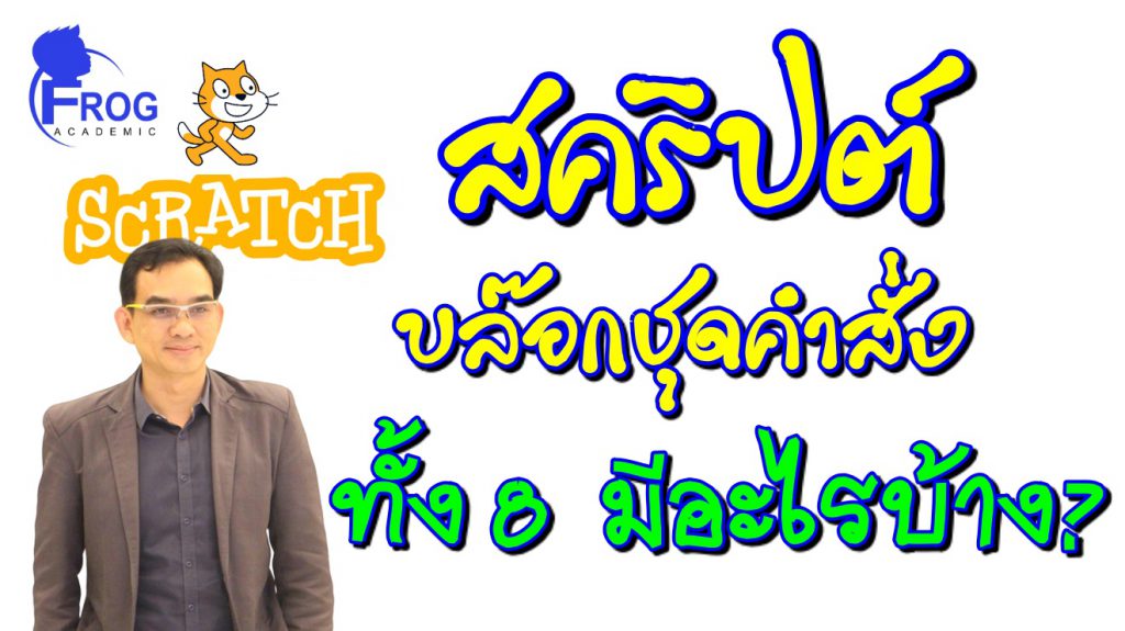 เครื่องมือสคริปต์และบล๊อกชุดคำสั่งสำหรับตัวละครของ Scratch3