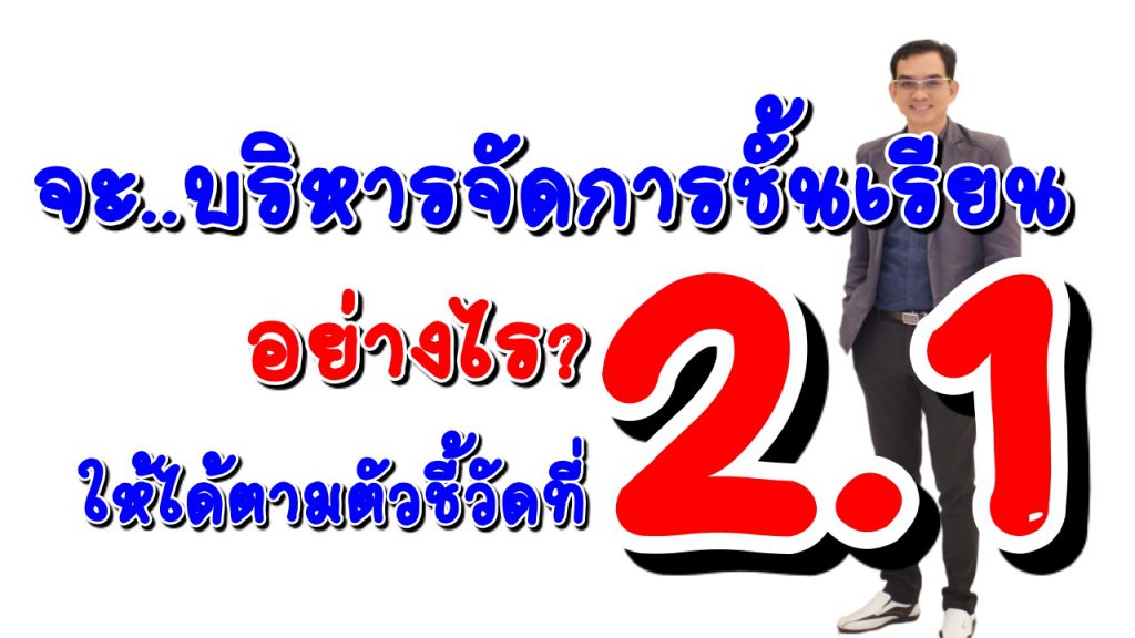 ตัวชี้วัดที่ 2.1 การบริหารจัดการชั้นเรียน