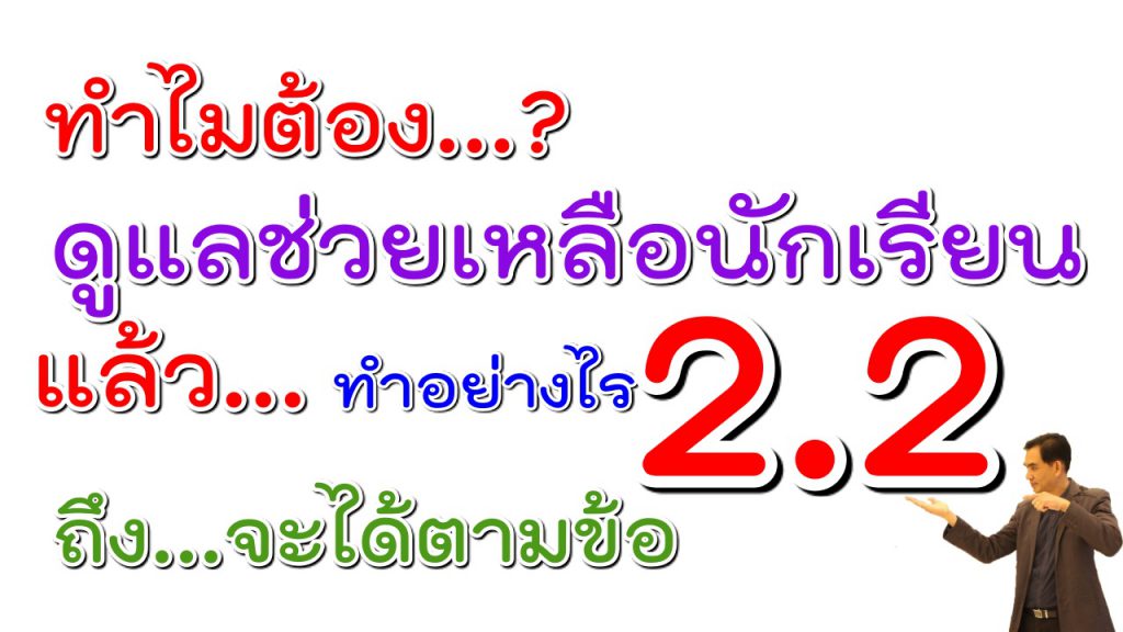 แนวทางการรวบรวมเอกสารหลักฐานตามตัวชี้วัดที่ 2.2 การจัดระบบดูแลช่วยเหลือนักเรียน