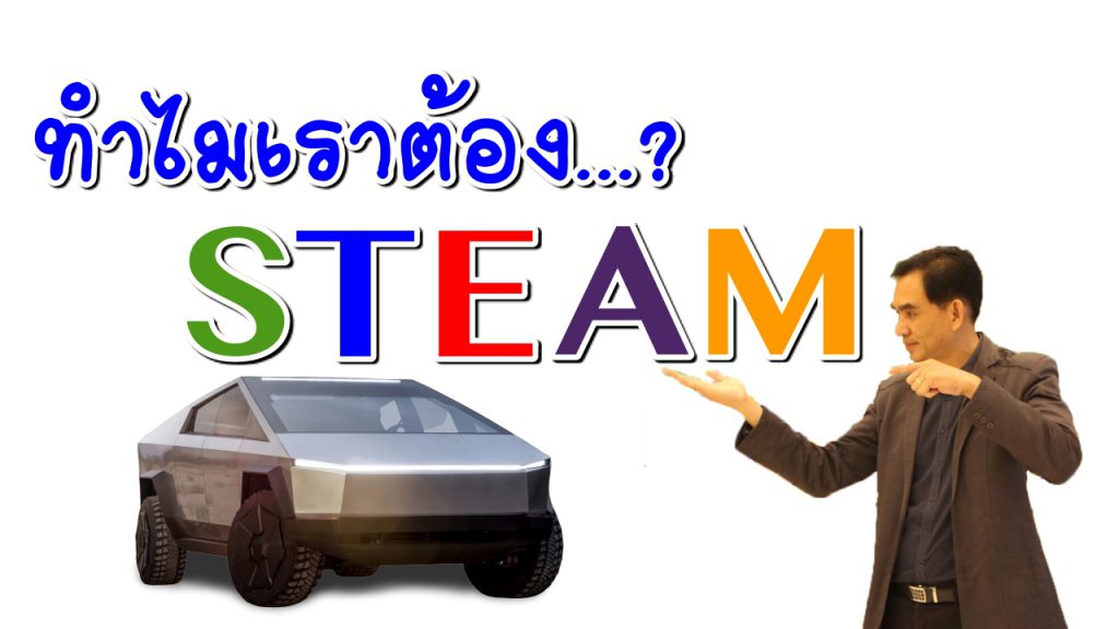 แนวคิด Tesla Cybertruck  สู่วิธีการจัดการเรียนการสอนด้วย STEAM Education
