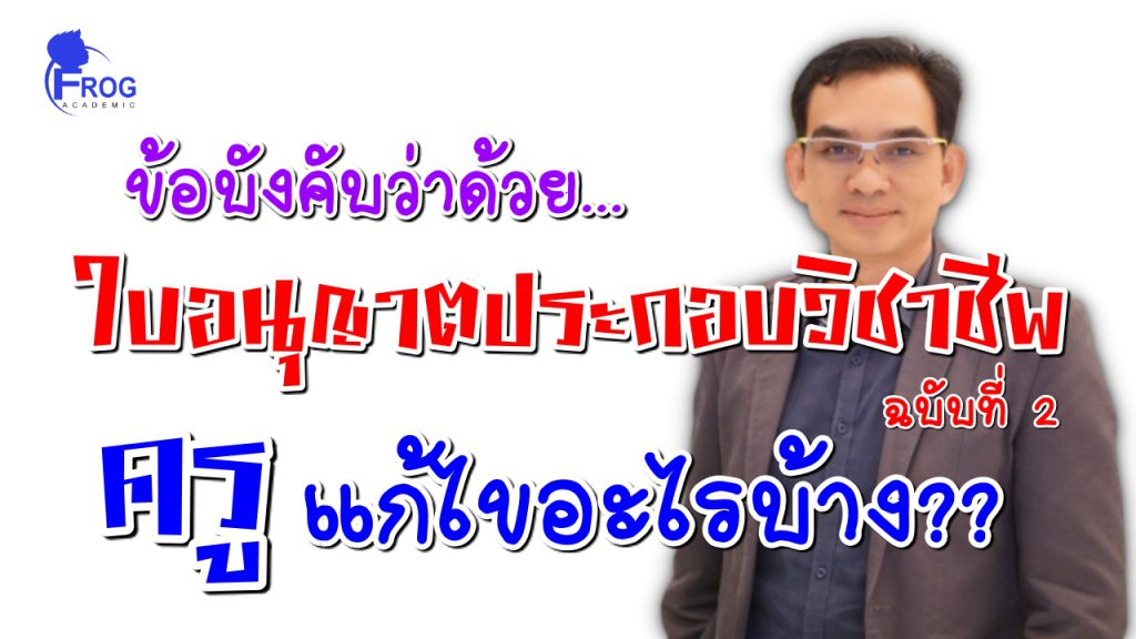 ข้อบังคับคุรุสภาว่าด้วยใบอนุญาตประกอบวิชาชีพ  (2)  พ.ศ.  2562