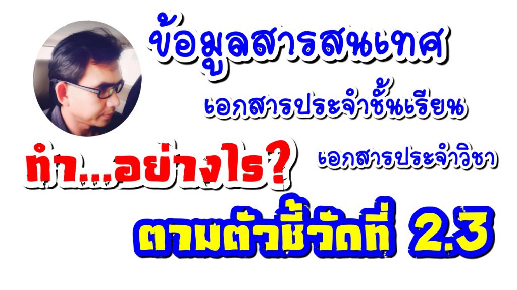 แนวทาง การจัดทำข้อมูลสารสนเทศ และเอกสารประจำชั้นเรียน หรือประจำวิชา ตามตัวชี้วัดที่ 2.3