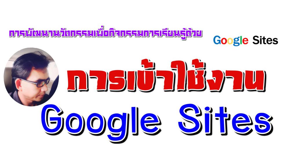 การสร้างห้องเรียนดิจิทัลด้วย Google Sites ตอนที่ 1
