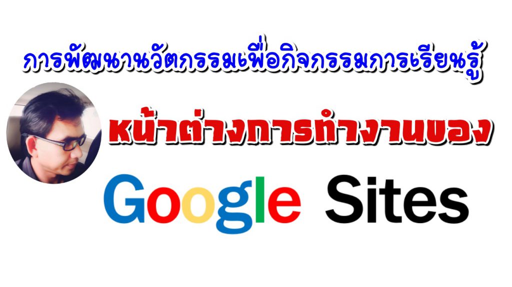หน้าต่างการทำงานของ Google Sites