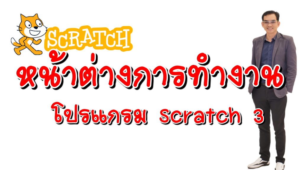 หน้าต่างการทำงานของโปรแกรม Scratch 3