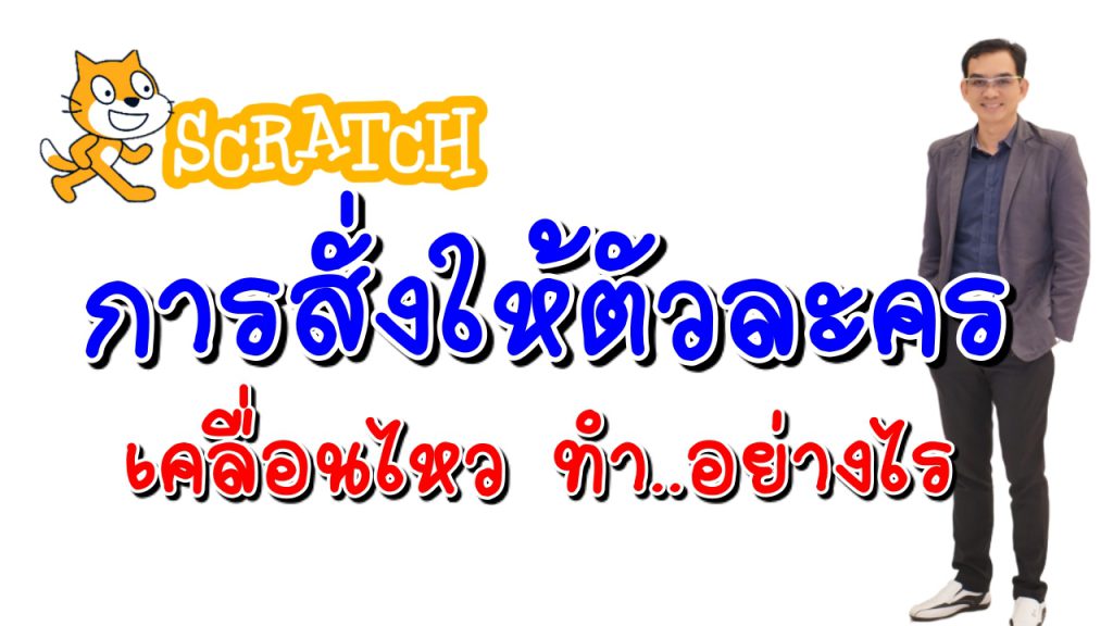 การเขียนให้ตัวละครใน Scartch 3 เดิน