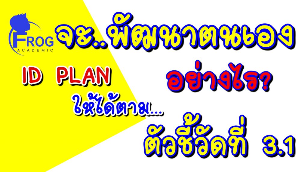 ตัวชี้วัดที่ 3.1 การพัฒนาตนเอง
