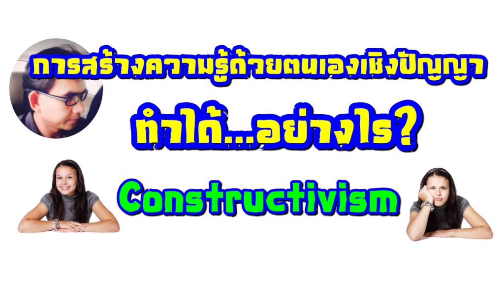 แนวคิดพื้นฐานของทฤษฎีการสร้างความรู้ด้วยตนเองเชิงปัญญา