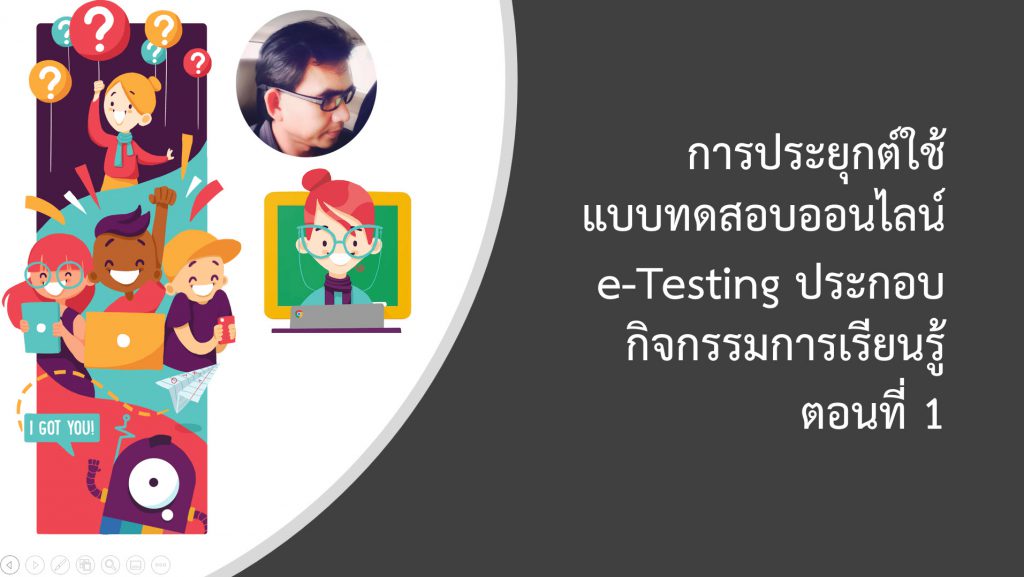 การประยุกต์ใช้แบบทดสอบออนไลน์   e-Testing ประกอบกิจกรรมการเรียนรู้ ด้วย Quizizz  ตอนที่ 1