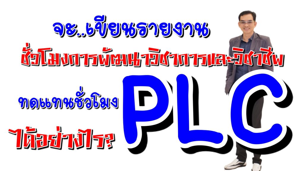 การทดแทนชั่วโมงการมีส่วนร่วมในชุชการเรียนรู้ทางวิชาชีพ (Professional Learning Community: PLC) ระยะเวลาตั้งแต่วันที่ 5 กรกฎาคม 2560 ถึงวันที่ 4 กรกฎาคม 2562