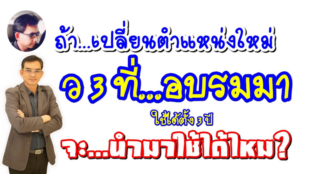 ว 2/2563 แนวปฏิบัติเกี่ยวกับการพัฒนาข้าราชการครูและบุคลากรทางการศึกษาก่อนแต่งตั้งให้มีและเลื่อนวิทยฐานะ กรณีเปลี่ยนตำแหน่ง
