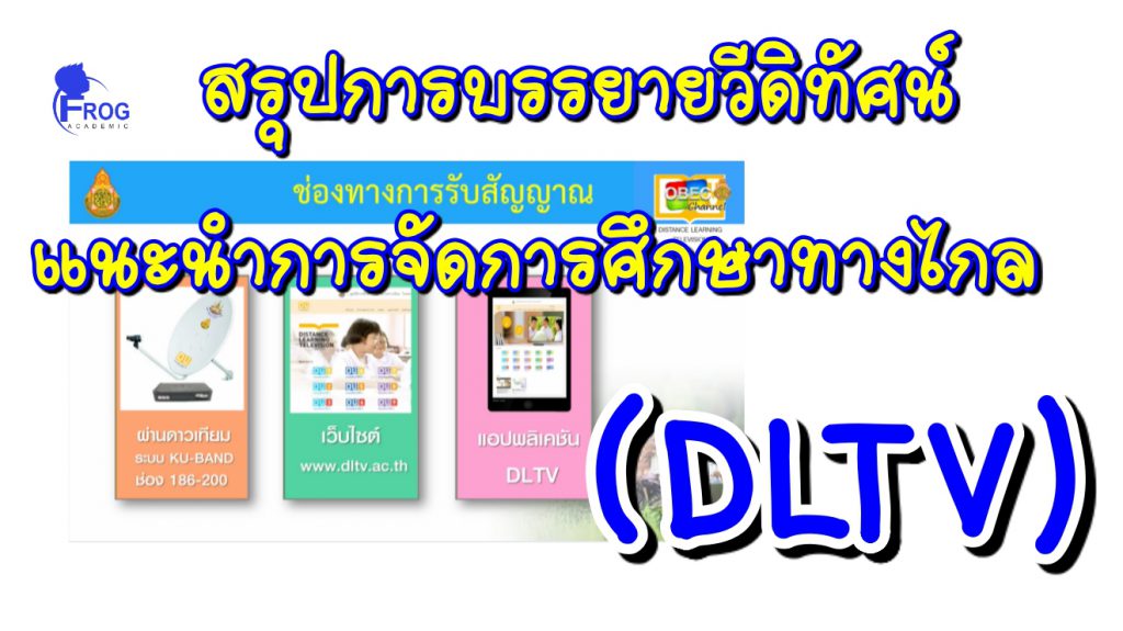 สรุปการบรรยายวีดิทัศน์แนะนำการจัดการศึกษาทางไกล (DLTV) วีดิทัศน์ขั้นตอนการจัดการเรียนการสอนทางไกล สำหรับระดับชั้นอนุบาล ถึงระดับชั้นมัธยมศึกษาตอนปลาย