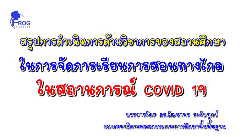 สรุปการดำเนินการด้านวิชาการของสถานศึกษาในการจัดการเรียนการสอนทางไกลในสถานการณ์ COVID 19