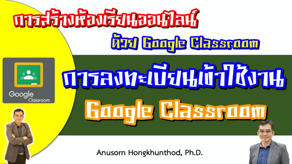 การลงทะเบียนเข้าใช้งาน Google Classroom : สร้างสื่อ DEEP ด้วย Google Classroom