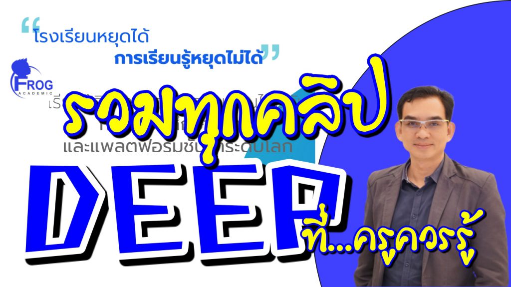 สรุปรวมคลิปวิดีโอจากตารางการอบรม DEEP ที่ครูควรรู้