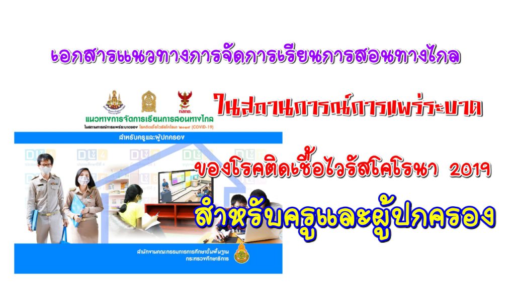 เอกสารแนวทางการจัดการเรียนการสอนทางไกลในสถานการณ์การแพร่ระบาดของโรคติดเชื้อไวรัสโคโรนา 2019 สำหรับครูและผู้ปกครอง