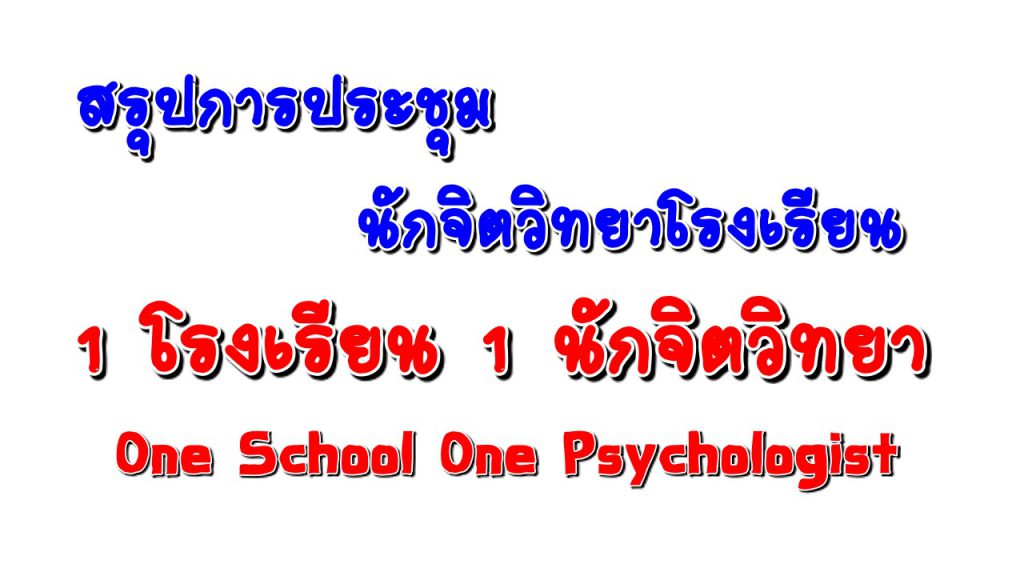 สรุปการประชุมเชิงปฏิบัติการปฐมนิเทศนักจิตวิทยาโรงเรียนประจำสำนักงานเขตพื้นที่การศึกษา สำนักงานคณะกรรมการการศึกษาขั้นพื้นฐาน