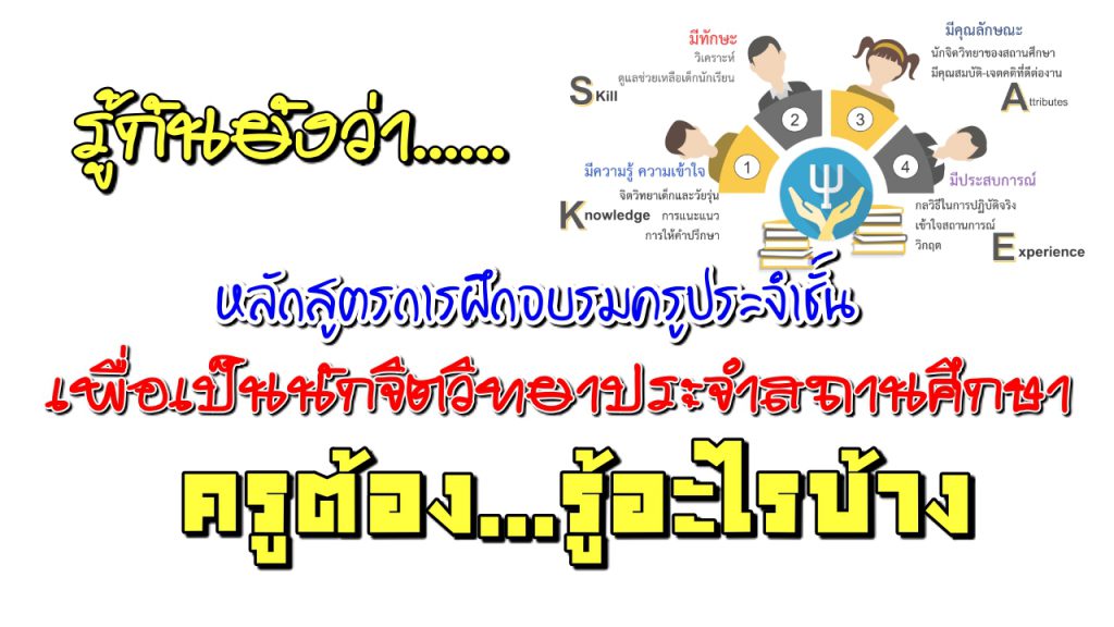 หลักสูตรการฝึกอบรมครูประจำชั้น เพื่อเป็นนักจิตวิทยาประจำสถานศึกษา