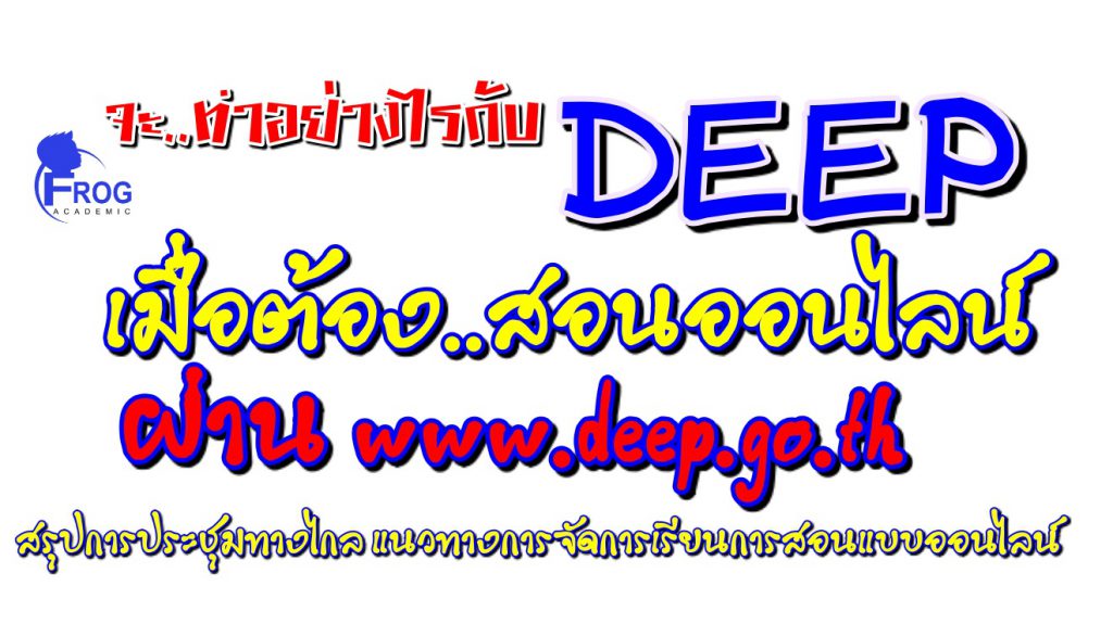 สรุปแนวทางการจัดการเรียนการสอนแบบออนไลน์ผ่าน www.deep.go.th สำหรับชั้นมัธยมศึกษา สำนักงานคณะกรรมการการศึกษาขั้นพื้นฐาน
