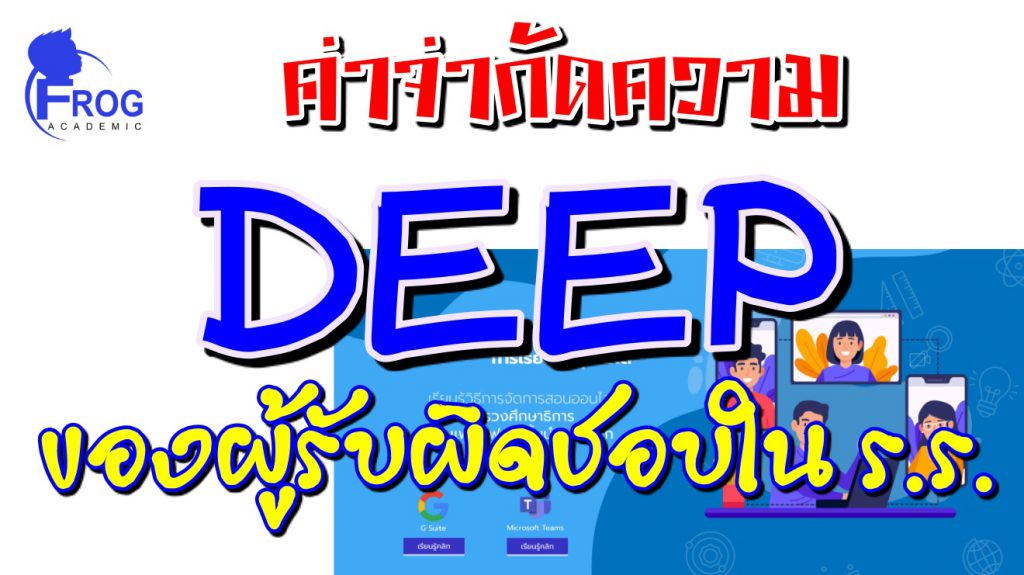 คำจำกัดความ และแนวทางการจัดการเรียนการสอนแบบออนไลน์ผ่าน ww.deep.go.th