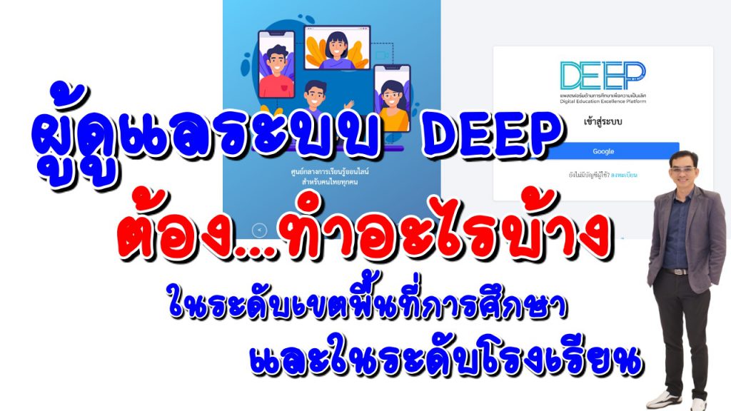 สรุปการประชุมทางไกลผู้ดูแลระบบ DEEP ในระดับเขตพื้นที่การศึกษาและระดับโรงเรียน