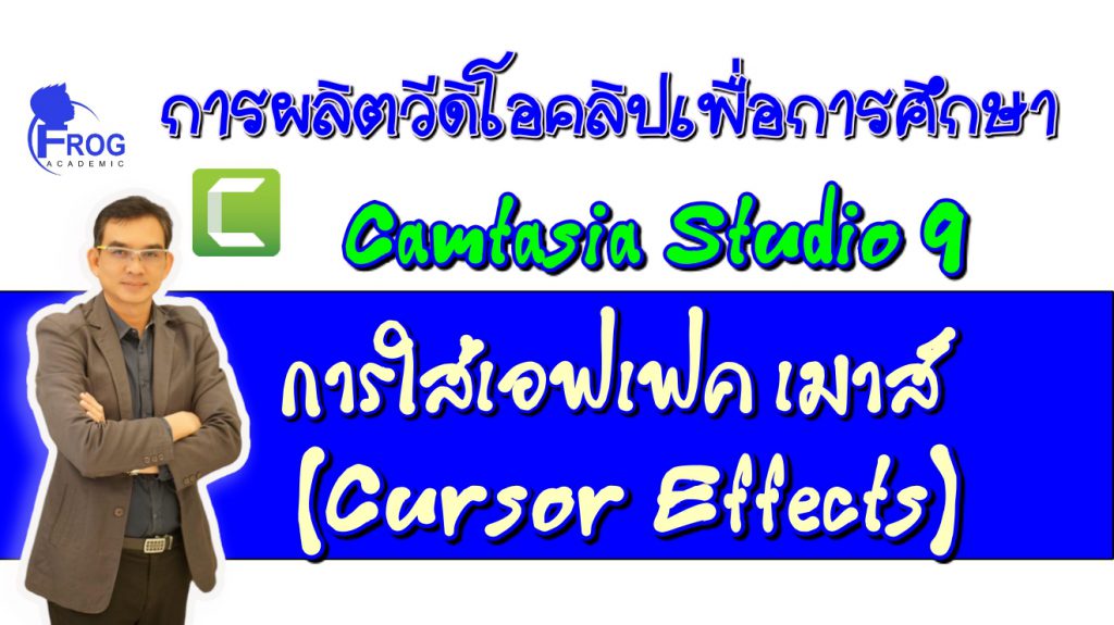 ตอนที่ 8 การใส่เอฟเฟค เมาส์ (Cursor Effects)