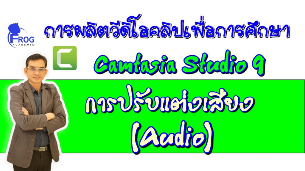 ตอนที่ 9 การปรับแต่งเสียง (Audio)