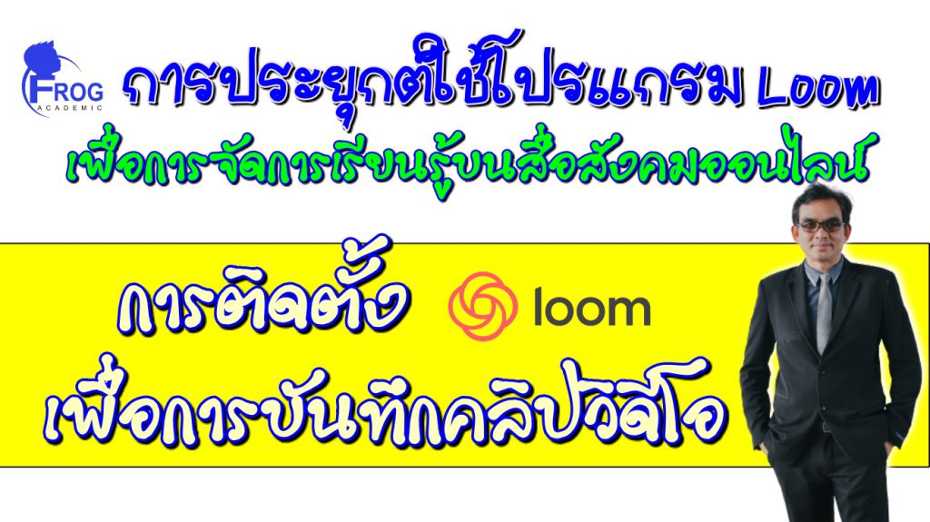 ตอนที่ 2 การติดตั้ง Loom เพื่อการบันทึกคลิปวิดีโอ
