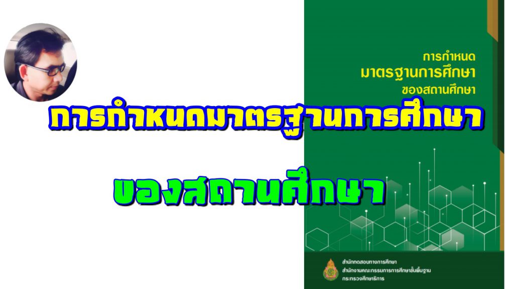 การกำหนดมาตรฐานการศึกษาของสถานศึกษา